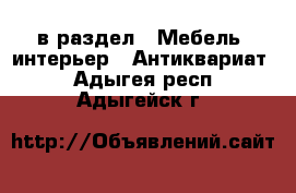  в раздел : Мебель, интерьер » Антиквариат . Адыгея респ.,Адыгейск г.